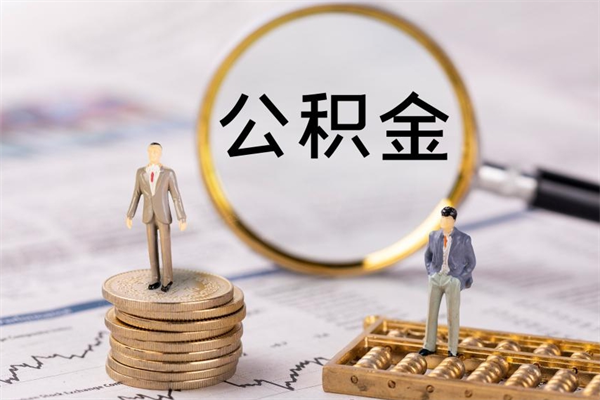 孝感公房公积金怎么取（公房基金怎么取）