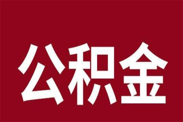 孝感离职后公积金半年后才能取吗（公积金离职半年后能取出来吗）