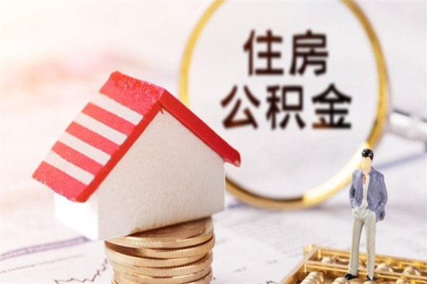 孝感房屋公积金离职后怎么取出来（住房公积金离职后怎样提取）