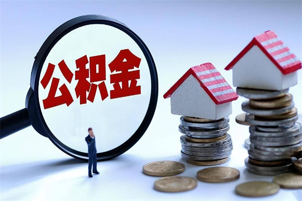 孝感离职一年多了怎么取住房公积金（离职一年多公积金怎么提取）