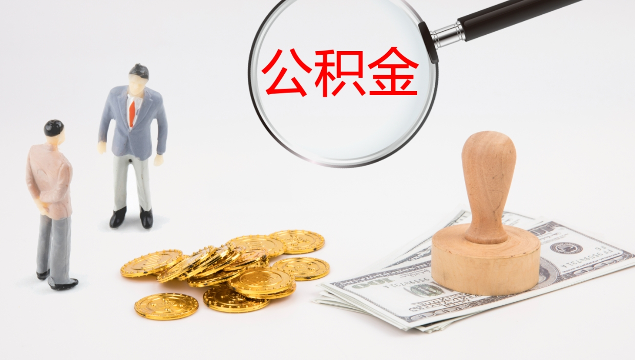 孝感公积金取怎么取（成公积金提取）