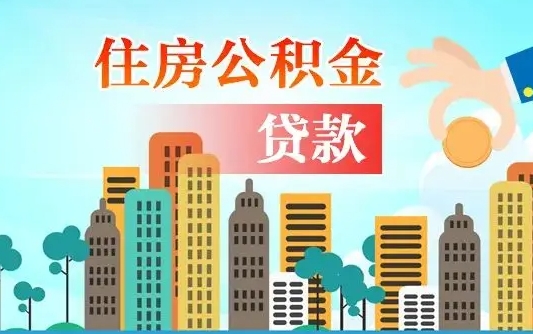 孝感离职后怎么取公积金（离职了怎么提取住房公积金的钱）