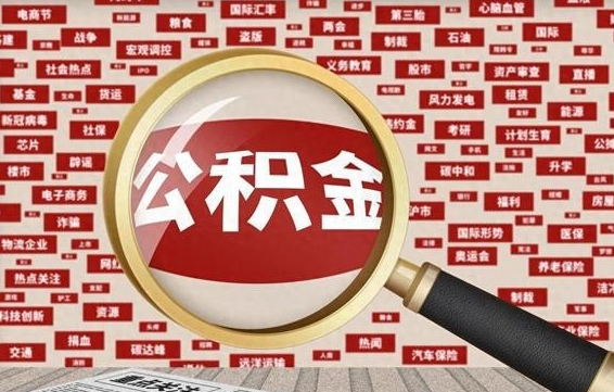 孝感怎么把住房在职公积金全部取（在职公积金怎么提取全部）