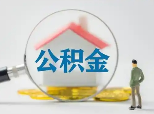 孝感离职了住房离职公积金可以取来吗（离职后住房公积金可以取吗）