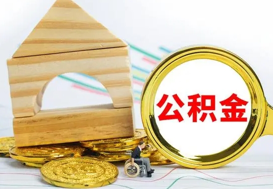 孝感离职公积金里的钱能取来吗（离职后公积金账户余额能全部取出吗）