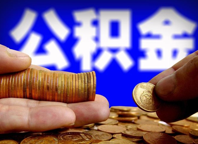 孝感离职后多久公积金可以提出来（离职后多久公积金可以提取出来）